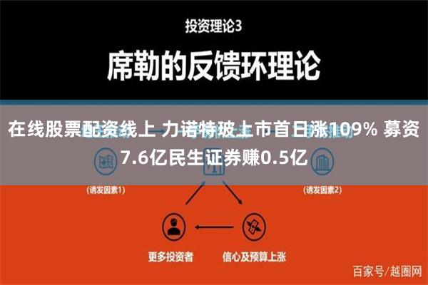 在线股票配资线上 力诺特玻上市首日涨109% 募资7.6亿民生证券赚0.5亿