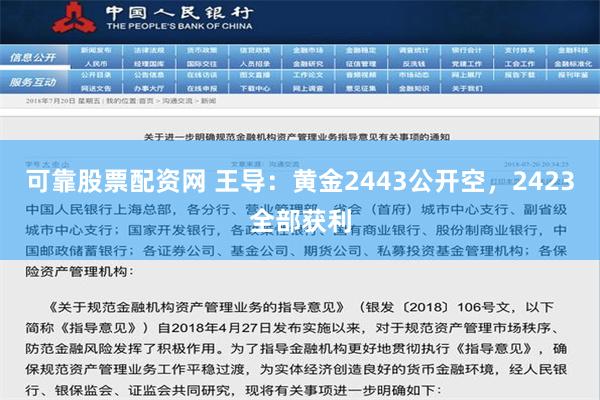 可靠股票配资网 王导：黄金2443公开空，2423全部获利