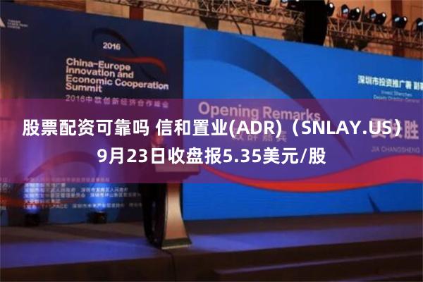 股票配资可靠吗 信和置业(ADR)（SNLAY.US）9月2