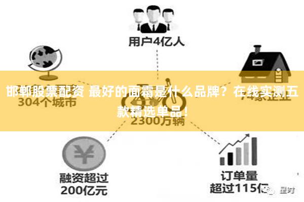 邯郸股票配资 最好的面霜是什么品牌？在线实测五款精选单品！