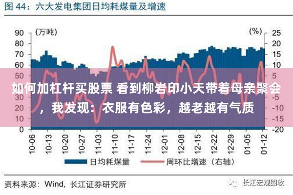 如何加杠杆买股票 看到柳岩印小天带着母亲聚会，我发现：衣服有