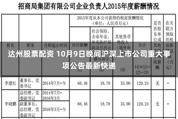 达州股票配资 10月9日晚间沪深上市公司重大事项公告最新快递