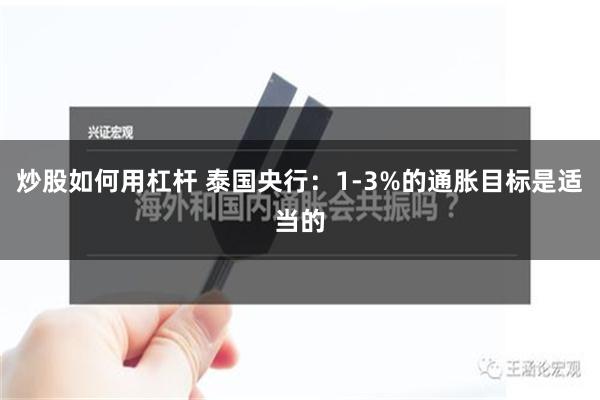 炒股如何用杠杆 泰国央行：1-3%的通胀目标是适当的