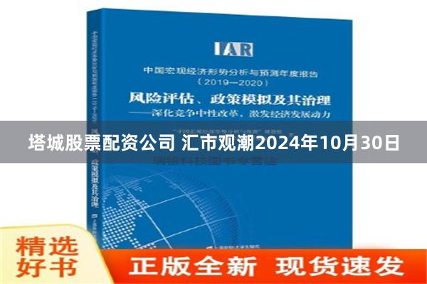 塔城股票配资公司 汇市观潮2024年10月30日