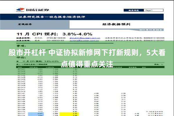 股市开杠杆 中证协拟新修网下打新规则，5大看点值得重点关注