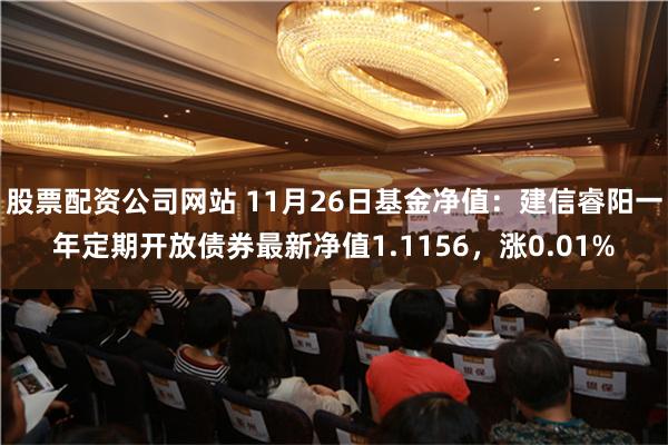 股票配资公司网站 11月26日基金净值：建信睿阳一年定期开放