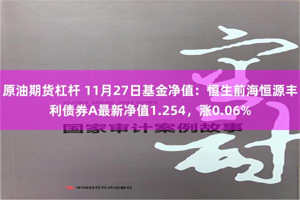 原油期货杠杆 11月27日基金净值：恒生前海恒源丰利债券A最