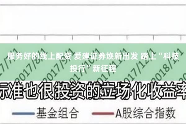 服务好的线上配资 爱建证券焕新出发 踏上“科技投行”新征程