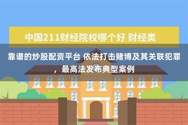 靠谱的炒股配资平台 依法打击赌博及其关联犯罪，最高法发布典型