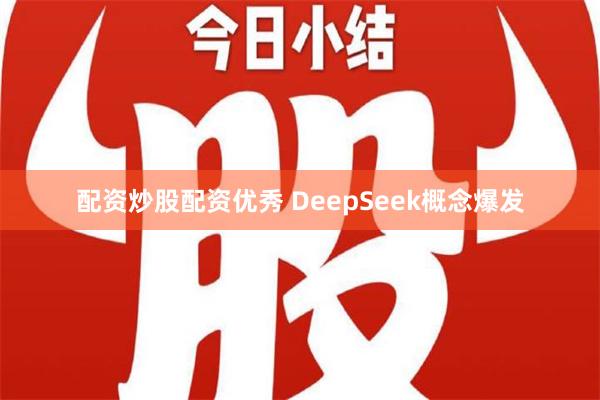 配资炒股配资优秀 DeepSeek概念爆发