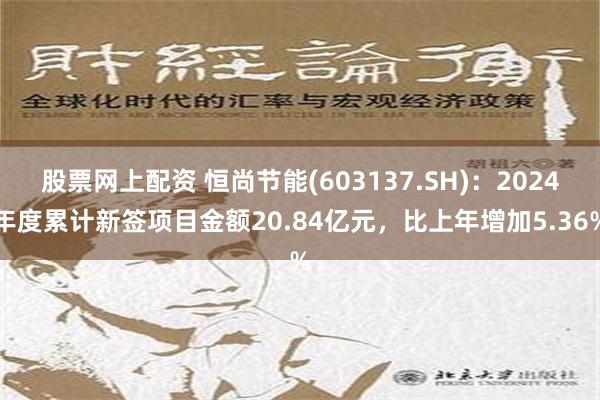 股票网上配资 恒尚节能(603137.SH)：2024年度累