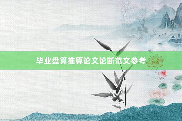 毕业盘算推算论文论断范文参考