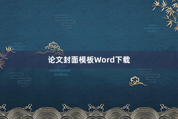 论文封面模板Word下载