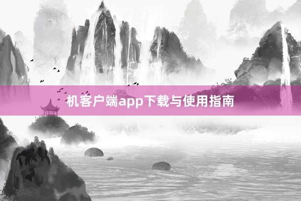 机客户端app下载与使用指南
