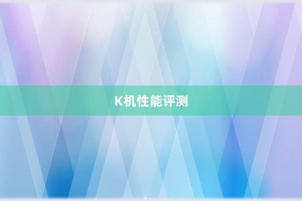 K机性能评测